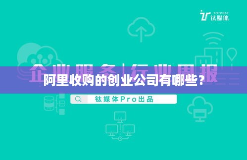 阿里收购的创业公司有哪些？