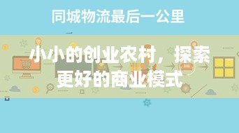 小小的创业农村，探索更好的商业模式