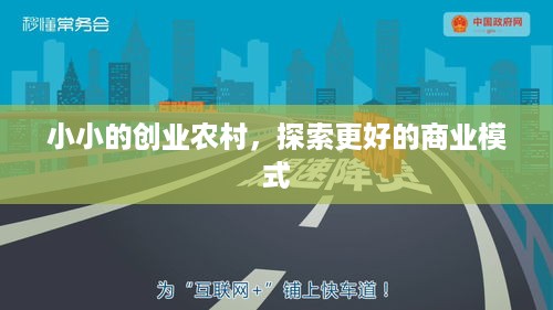 小小的创业农村，探索更好的商业模式