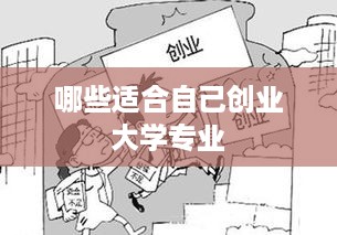 哪些适合自己创业大学专业