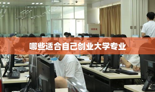 哪些适合自己创业大学专业