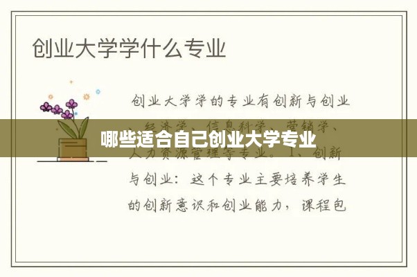 哪些适合自己创业大学专业