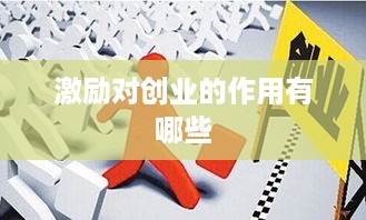 激励对创业的作用有哪些