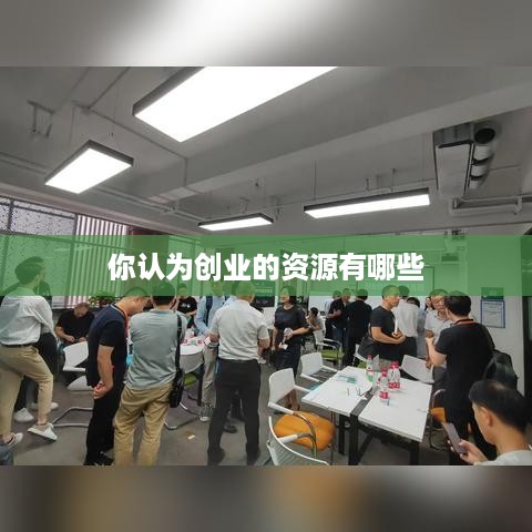 你认为创业的资源有哪些