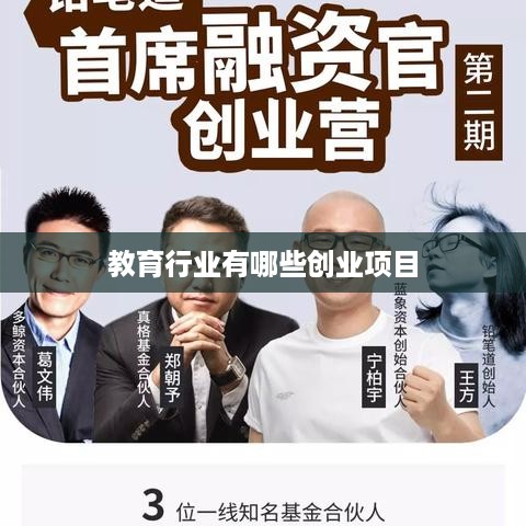 教育行业有哪些创业项目