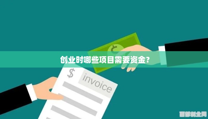  创业时哪些项目需要资金？