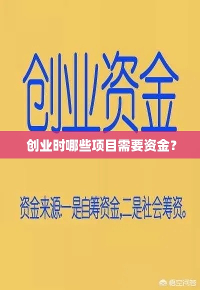  创业时哪些项目需要资金？