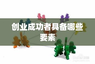 创业成功者具备哪些要素