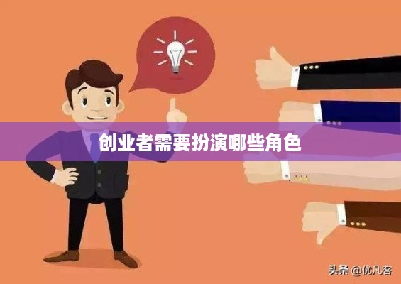 创业者需要扮演哪些角色