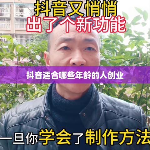 抖音适合哪些年龄的人创业