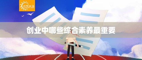 创业中哪些综合素养最重要