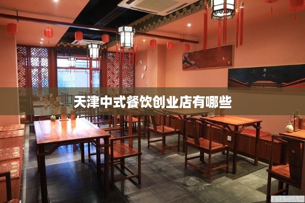 天津中式餐饮创业店有哪些