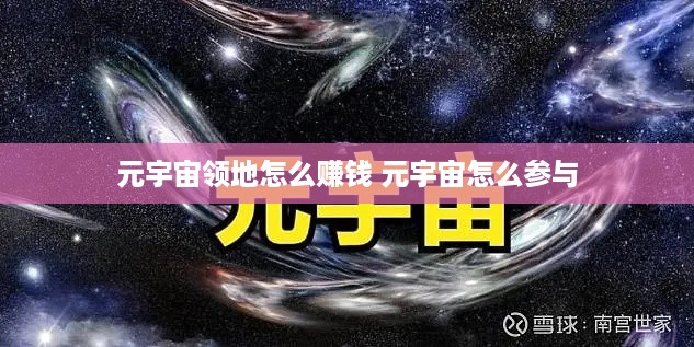 元宇宙领地怎么赚钱 元宇宙怎么参与