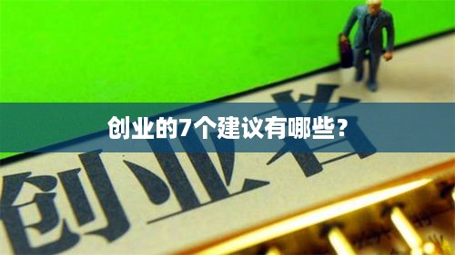 创业的7个建议有哪些？