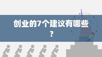 创业的7个建议有哪些？