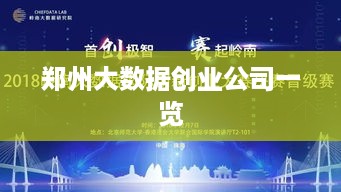 郑州大数据创业公司一览