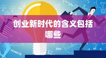 创业新时代的含义包括哪些