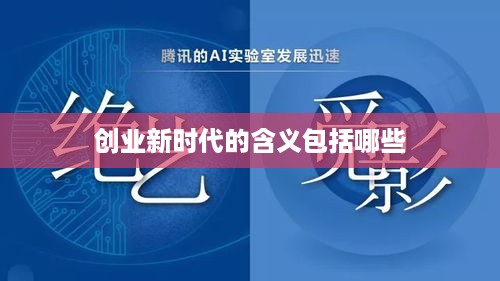 创业新时代的含义包括哪些