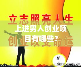 上进男人创业项目有哪些？