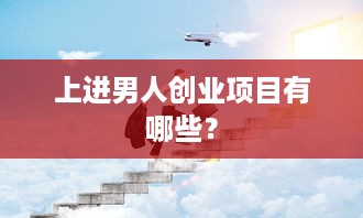 上进男人创业项目有哪些？