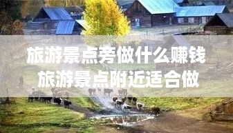 旅游景点旁做什么赚钱 旅游景点附近适合做什么生意