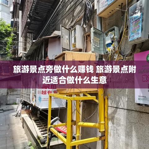 旅游景点旁做什么赚钱 旅游景点附近适合做什么生意