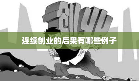 连续创业的后果有哪些例子