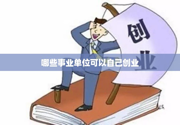 哪些事业单位可以自己创业