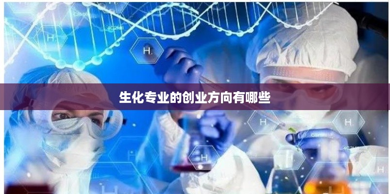 生化专业的创业方向有哪些