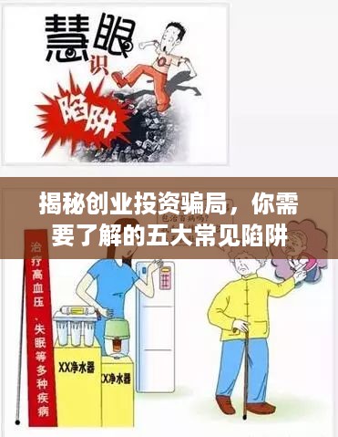 揭秘创业投资骗局，你需要了解的五大常见陷阱