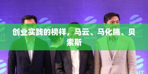 创业实践的榜样，马云、马化腾、贝索斯