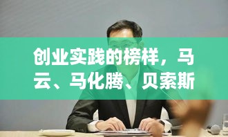 创业实践的榜样，马云、马化腾、贝索斯