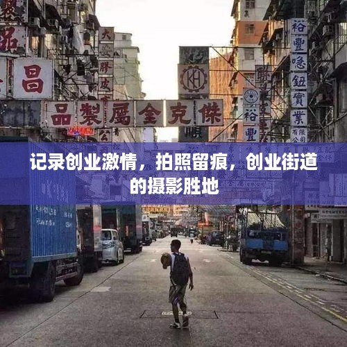 记录创业激情，拍照留痕，创业街道的摄影胜地