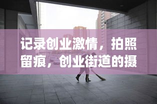 记录创业激情，拍照留痕，创业街道的摄影胜地