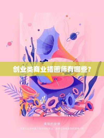 创业类商业插画师有哪些？