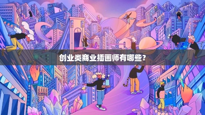 创业类商业插画师有哪些？