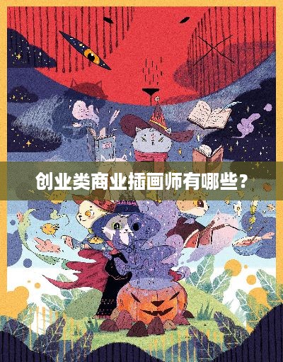 创业类商业插画师有哪些？