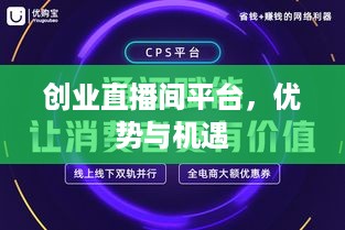 创业直播间平台，优势与机遇