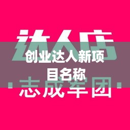 创业达人新项目名称