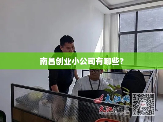 南昌创业小公司有哪些？