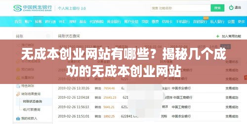 无成本创业网站有哪些？揭秘几个成功的无成本创业网站