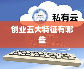 创业五大特征有哪些