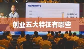 创业五大特征有哪些