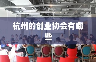 杭州的创业协会有哪些