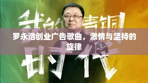 罗永浩创业广告歌曲，激情与坚持的旋律