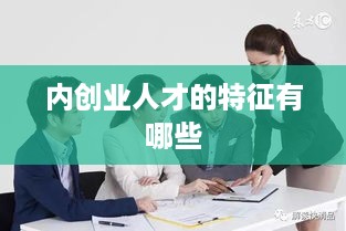 内创业人才的特征有哪些