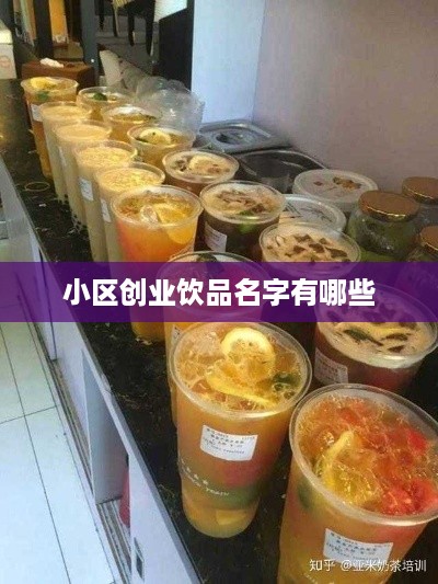 小区创业饮品名字有哪些