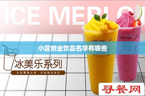 小区创业饮品名字有哪些