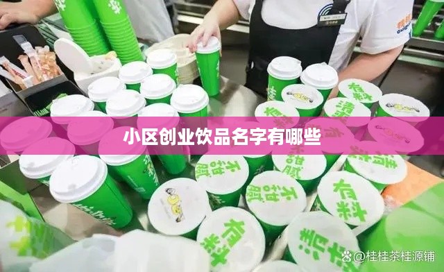 小区创业饮品名字有哪些