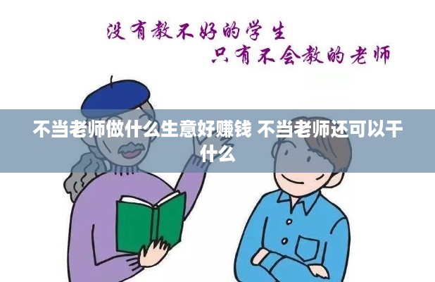 不当老师做什么生意好赚钱 不当老师还可以干什么